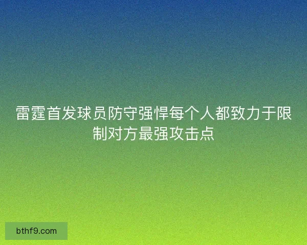 雷霆首发球员防守强悍每个人都致力于限制对方最强攻击点